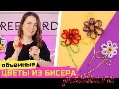 Объемные цветы из бисера бусин - серьги своими руками