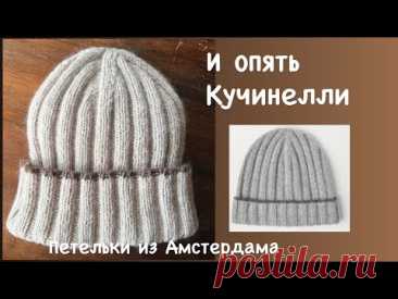 Мужская шапочка спицами. Модель из коллекции Brunello CUCINELLI  осень-зима 2025-2026. #beans  #hat