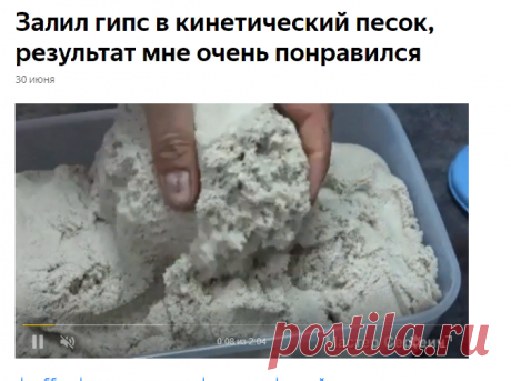 Залил гипс в кинетический песок, результат мне очень понравился | Мастер Сергеич | Яндекс Дзен