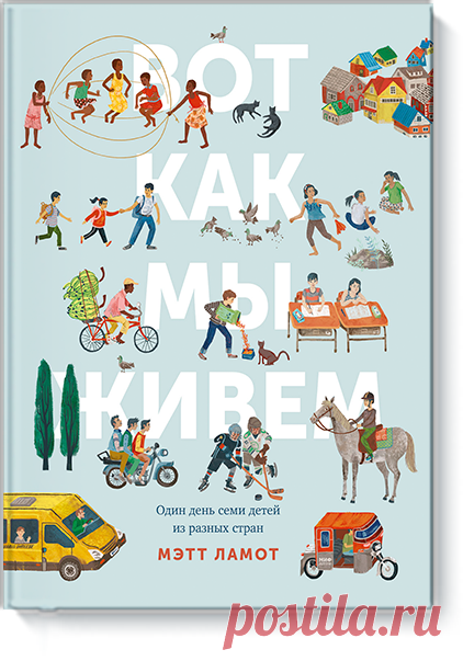 Вот как мы живем ( Эта книга в очень доступной форме знакомит ребенка с многообразием и многогранностью нашего большого мира. Как показать малышу, что жизнь в других странах может очень отличаться от привычной ему. И не просто показать, а рассказать в понятном и интересном для ребенка формате? Автор книги Мэтт Ламот нашел отличный способ. Он сравнил типичные дни семи детей из разных стран, разбросанных по всему миру. Кто есть в семье? Где живет семья? Какой у семьи дом? Как ребята из других…