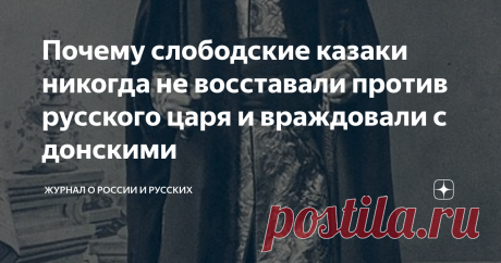 Почему слободские казаки никогда не восставали против русского царя и враждовали с донскими Мало кто слышал о слободских казаках, живших на современном русского-украинском пограничье. Вплоть до своего упразднения в 1765 году они считались главной опорой русской императорской власти на территории бывшего Дикого поля. Их привлекали для участия в военных походах, пограничной службы и катаральных акций. Запомнились они своим противостоянием с донскими казаками и сторонниками гетмана