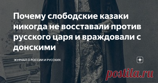 Почему слободские казаки никогда не восставали против русского царя и враждовали с донскими Мало кто слышал о слободских казаках, живших на современном русского-украинском пограничье. Вплоть до своего упразднения в 1765 году они считались главной опорой русской императорской власти на территории бывшего Дикого поля. Их привлекали для участия в военных походах, пограничной службы и катаральных акций. Запомнились они своим противостоянием с донскими казаками и сторонниками гетмана