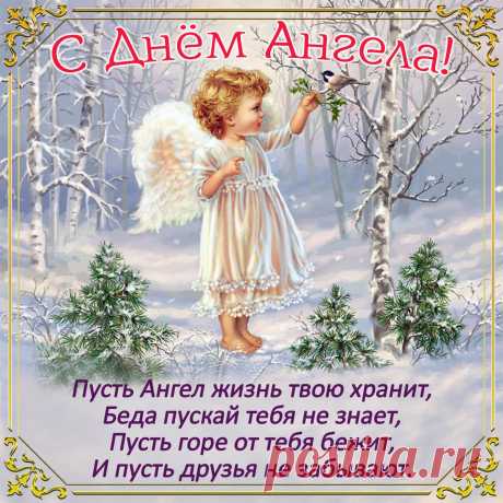 С Днем Ангела!
Будь всегда веселою и нежной,
Самою счастливой, безмятежной,
Доброю и ласковой, и милой,
Самой симпатичной и красивой!