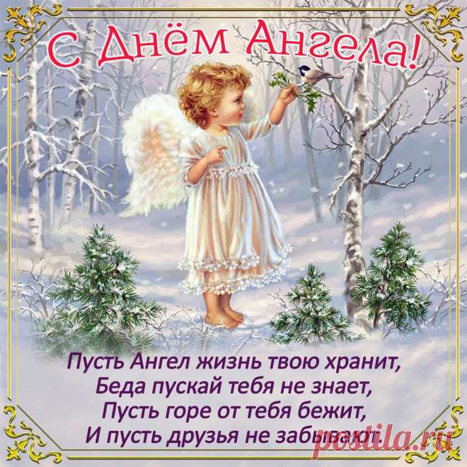 С Днем Ангела!
Будь всегда веселою и нежной,
Самою счастливой, безмятежной,
Доброю и ласковой, и милой,
Самой симпатичной и красивой!