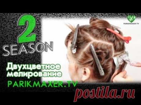Двухцветное мелирование How to Color &amp; Highlight Hair  parikmaxer.tv парикмахер тв