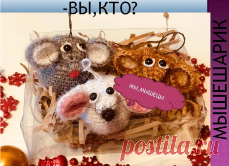 Новогодний "Мышешарик" крючком - символ 2020 года своими руками!
