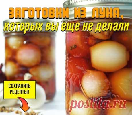 Луковые заготовки
Лук входит в состав почти всех овощных заготовок, которые мы готовим и закатываем на зиму. А что если приготовить заготовку из одного лука? Зимой его можно будет использовать и как самостоятельное блюдо – острую закуску, и сделать частью гарнира или добавлять в салаты! 
Предлагаем замариновать лук с ягодным ассорти. Это могут быть как красивые крупные луковые кольца, так и мелкие луковки. Плотно разложите лук по простерилизованным банкам, добавьте пряност...