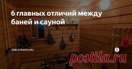 6 главных отличий между баней и сауной Баня и сауна, несмотря на схожесть выполняемых функций, имеют ряд важных отличительных особенностей.