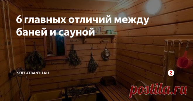 6 главных отличий между баней и сауной Баня и сауна, несмотря на схожесть выполняемых функций, имеют ряд важных отличительных особенностей.