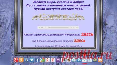 Отправить открытку | ДАРИ РАДОСТЬ