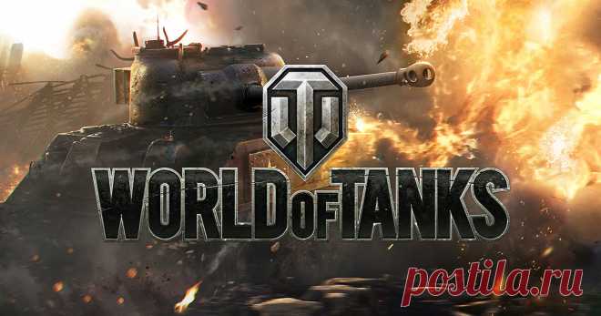 Скачать игру World of Tanks с официального сайта Скачать онлайн-игру World of Tanks (WoT) с официального сайта worldoftanks.ru бесплатно и установить на компьютер