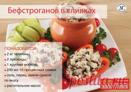 Люблю готовить Отличное второе блюдо на каждый день и к празднику от шеф-повара #Люблю_готовить! Будет вкусно!