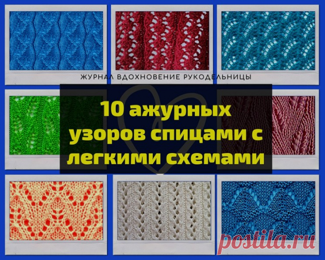 10 ажурных узоров спицами с легкими схемами (Вязание спицами) — Журнал Вдохновение Рукодельницы