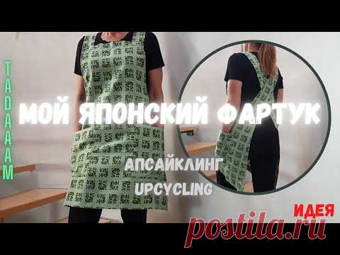 Мой японский фартук. АПСАЙКЛИНГ / Mon tablier japonais. UPCYCLING