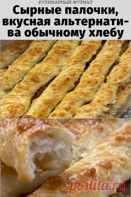 Сырные палочки, вкусная альтернатива обычному хлебу