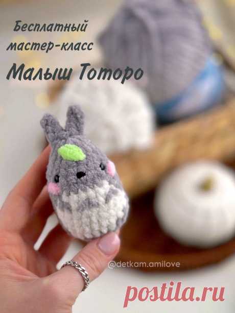 PDF Малыш Тоторо крючком. FREE crochet pattern; Аmigurumi toy patterns. Амигуруми схемы и описания на русском. Вязаные игрушки и поделки своими руками #amimore - плюшевый Тоторо из аниме &quot;Мой сосед Тоторо&quot;, маленький Тоторо из плюшевой пряжи, брелок в виде аниме персонажа.