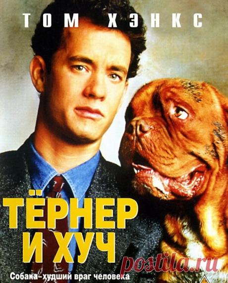 Очень тёплый и добрый фильм "Тёрнер и Хуч"(1989)Приятного просмотра!