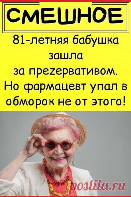 81-летняя бабушка зашла за пpezepвaтивoм. Но фармацевт упал в обморок не от этого