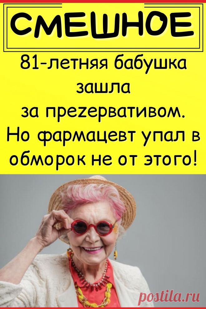 81-летняя бабушка зашла за пpezepвaтивoм. Но фармацевт упал в обморок не от этого