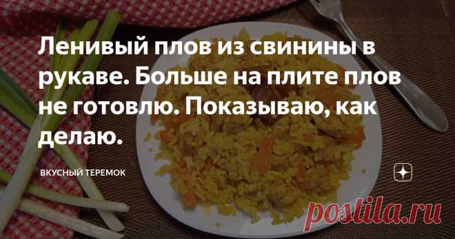 Ленивый плов из свинины в рукаве. Больше на плите плов не готовлю. Показываю, как делаю.