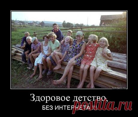 Демотиватор: Здоровое детство, БЕЗ ИНТЕРНЕТА !!!