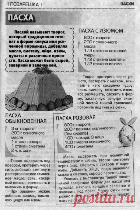 Пасха обыкновенная. Пасха с изюмом. Пасха розовая