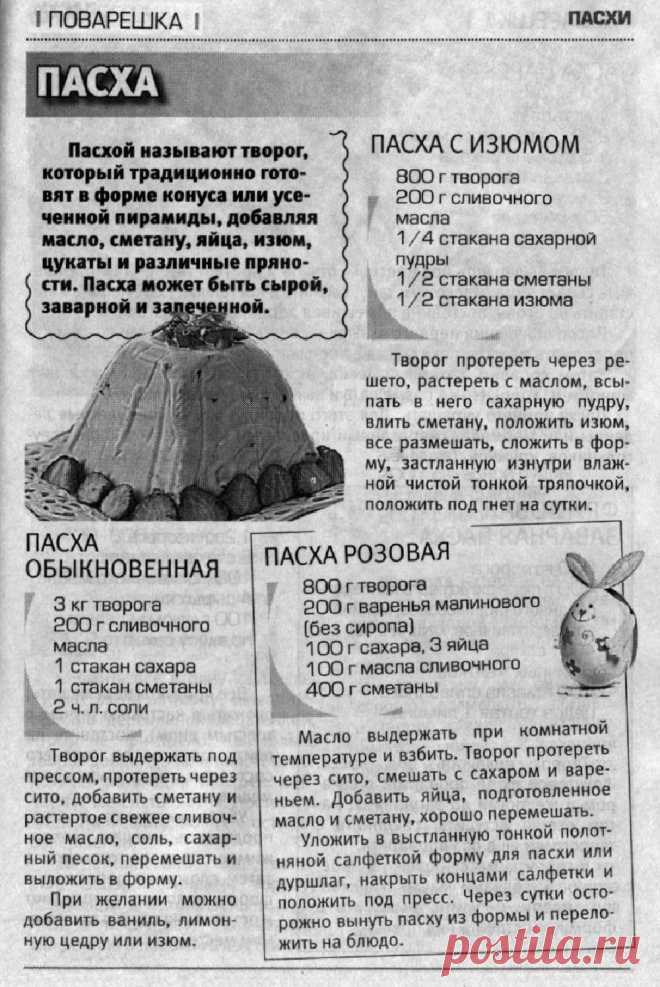 Пасха обыкновенная. Пасха с изюмом. Пасха розовая