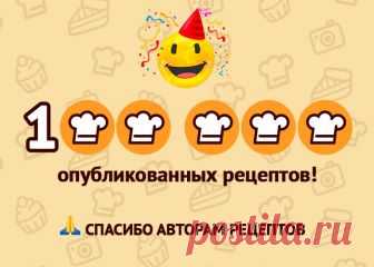 100 000 опубликованных рецептов! В последний день лета российский Cookpad отмечает юбилей по числу рецептов!На сегодняшний день на сайте опубликовано 100 000 рецептов! За каждым рецептом стоит автор. Это вы сотворили чудо, наши до…