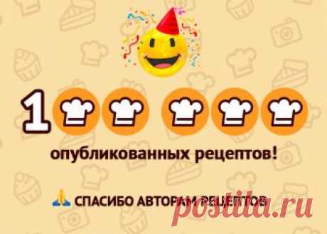 100 000 опубликованных рецептов! В последний день лета российский Cookpad отмечает юбилей по числу рецептов!На сегодняшний день на сайте опубликовано 100 000 рецептов! За каждым рецептом стоит автор. Это вы сотворили чудо, наши до…