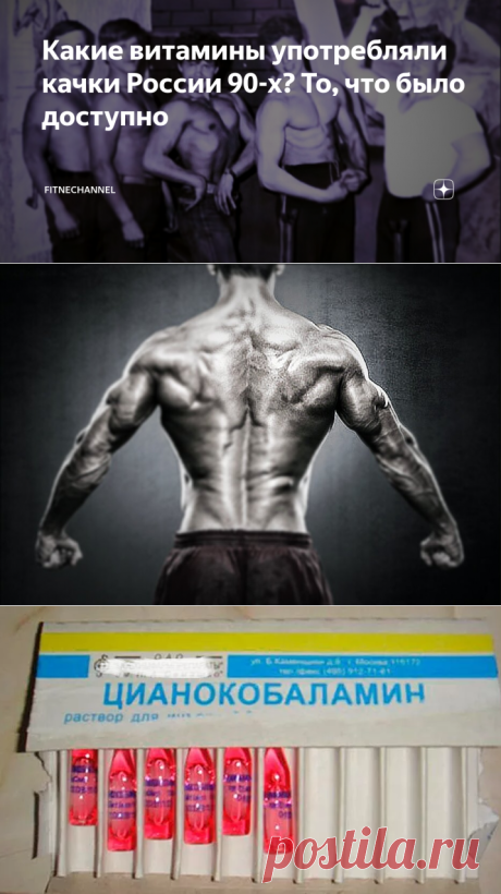 Какие витамины употребляли качки России 90-х? То, что было доступно | fitnechannel | Яндекс Дзен