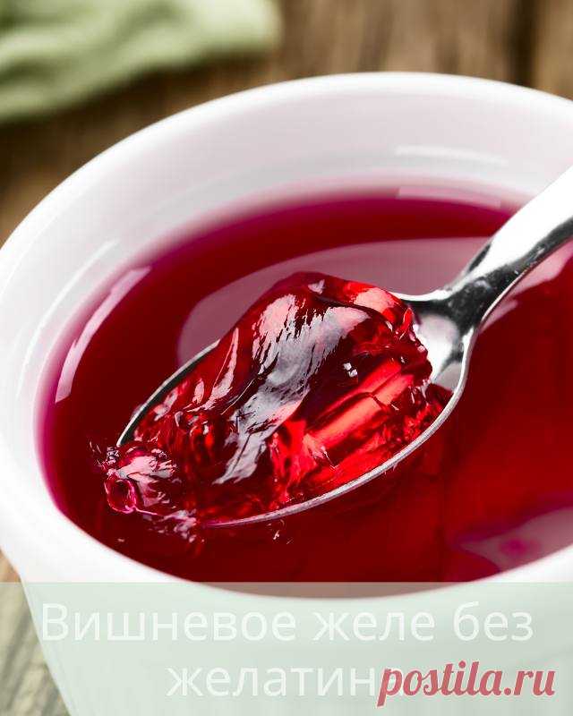 Вишневое желе без желатина — Д а ч а