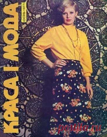 Краса i мода - Осень 1977
