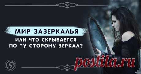 Мир зазеркалья или что скрывается по ту сторону Зеркал? 
 
Детская сказка «Алиса в зазеркалье», всегда побуждала в нашем воображении таинственный мир, который спрятан от нас, но все же существует. Хоть здравый смысл подсказывает, что такого просто не может…
