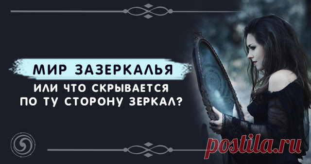 Мир зазеркалья или что скрывается по ту сторону Зеркал? 
 
Детская сказка «Алиса в зазеркалье», всегда побуждала в нашем воображении таинственный мир, который спрятан от нас, но все же существует. Хоть здравый смысл подсказывает, что такого просто не может…