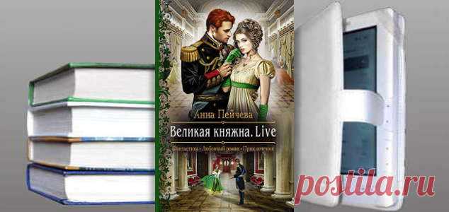Анна Пейчева. Книга: Великая княжна. Live. Купить, скачать | Фантастика и Фэнтези