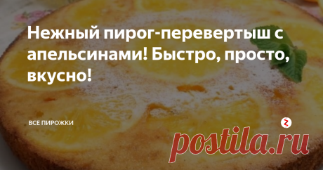 Нежный пирог-перевертыш с апельсинами! Быстро, просто, вкусно! Нежный заливной пирог с цедрой и дольками апельсинов. Очень красиво, оригинально, но в то же время и просто в приготовлении.
Ингредиенты:
Апельсины (спелые) - 1-2 шт.
Цедра одного апельснина