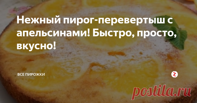 Нежный пирог-перевертыш с апельсинами! Быстро, просто, вкусно! Нежный заливной пирог с цедрой и дольками апельсинов. Очень красиво, оригинально, но в то же время и просто в приготовлении.
Ингредиенты:
Апельсины (спелые) - 1-2 шт.
Цедра одного апельснина