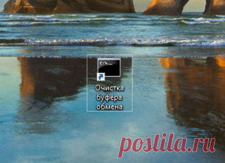 Как очистить в один клик буфер обмена Windows