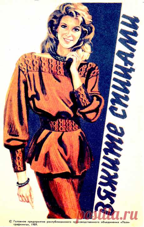 Вяжите спицами 1989