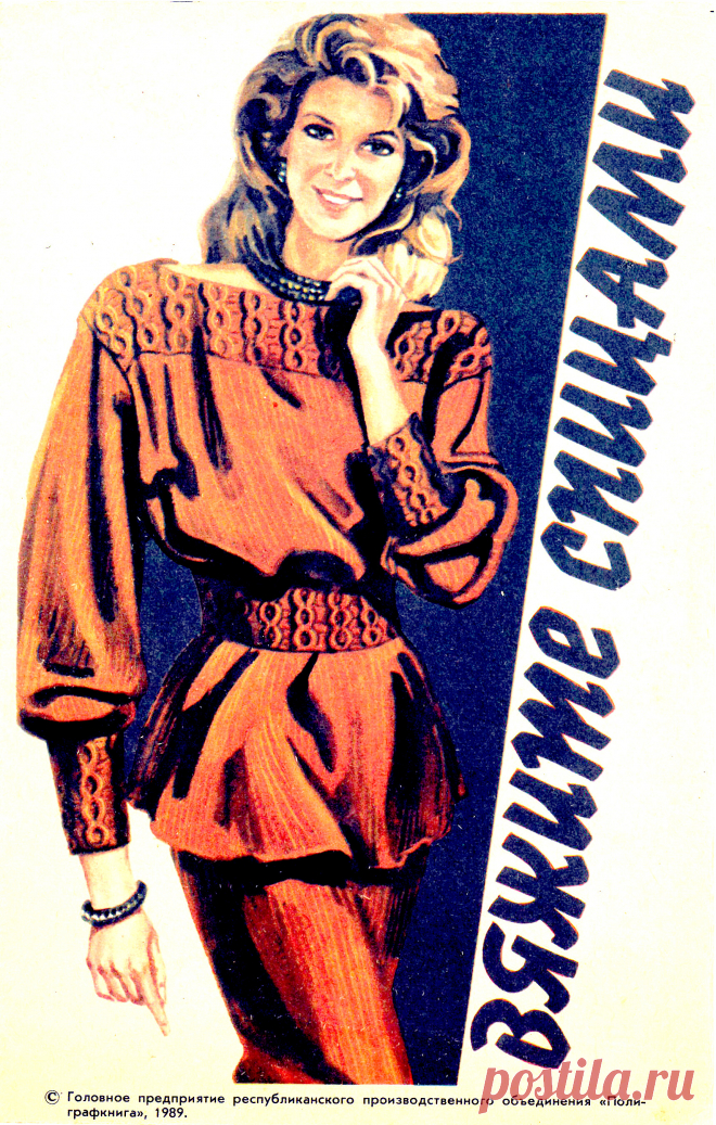 Вяжите спицами 1989