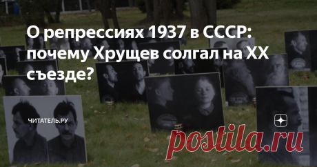 О репрессиях 1937 в СССР: почему Хрущев солгал на XX съезде? В феврале 1956 года прямо под занавес XX съезда партии Хрущев провел закрытое секретное совещание, на котором зачитал исторический доклад "О культе личности и его последствиях". Вряд ли он тогда в полной мере осознавал, что только что поделил своим докладом весь 20 век надвое — на "до" и "после". И ведь сколько времени прошло, а мы до сих пор не можем никак избавиться от лжи, которую Хрущев