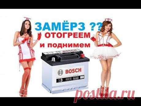Аккумулятор не крутит при похолодании? ЗАСТАВИМ!!! Повысим мощность АКБ.