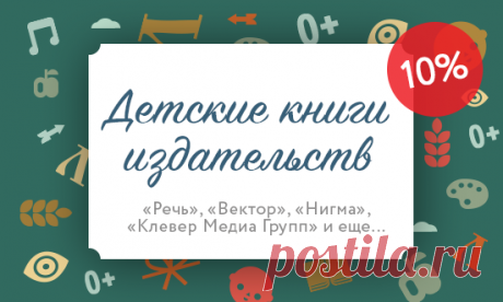 Всю неделю скидка 10% будет действовать на лучшие сказки, приключенческую детскую литературу, подарочные издания с великолепными иллюстрациями и занимательные энциклопедии.