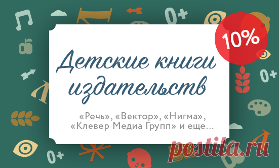 Всю неделю скидка 10% будет действовать на лучшие сказки, приключенческую детскую литературу, подарочные издания с великолепными иллюстрациями и занимательные энциклопедии.