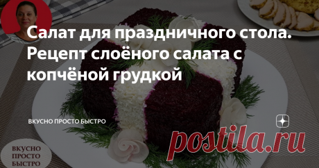 Салат для праздничного стола. Рецепт слоёного салата с копчёной грудкой