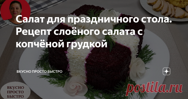 Салат для праздничного стола. Рецепт слоёного салата с копчёной грудкой