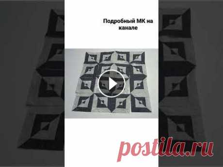 Лоскутное шитьё. Перестановка блоков Всего 2 цвета и такое разнообразие вариантов. Не удержалась и вырезала этот кусок из основного видео. Просто восторг...