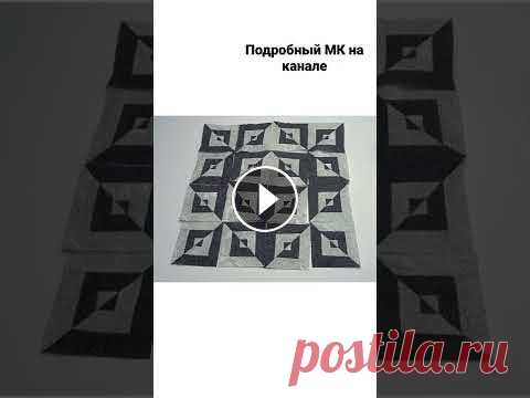 Лоскутное шитьё. Перестановка блоков Всего 2 цвета и такое разнообразие вариантов. Не удержалась и вырезала этот кусок из основного видео. Просто восторг...