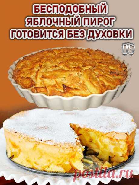 БЕСПОДОБНЫЙ ЯБЛОЧНЫЙ ПИРОГ ГОТОВИТСЯ БЕЗ ДУХОВКИ.


  Это очень простой и проверенный рецепт потрясающе вкусного десерта к чаю без духовки. Если нет времени и особого желания готовить, а вкусненького очень захотелось, сделайте этот пирог, не пожалеете.