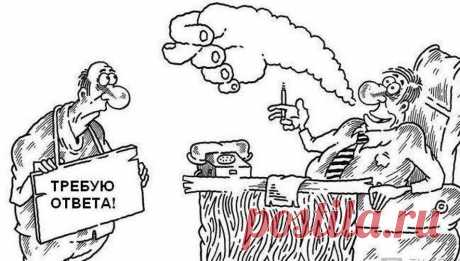 Ваш крик о помощи не услышали? Отписки на обращения и жалобы! Как привлечь к ответственности должностных лиц Источник: Яндекс Картинки Существует множество проблемных ситуаций, когда их решение возможно только после обращения, жалобы в официальные ...